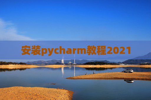 安装pycharm教程2021